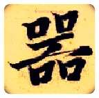 器毛笔楷书写法,摘自隋智永真草千字文