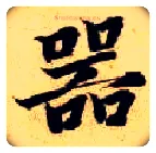 器毛笔楷书写法,摘自隋智永真草千字文