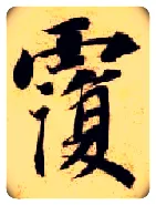 覆毛笔楷书写法,摘自隋智永真草千字文