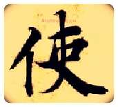使毛笔楷书写法,摘自隋智永真草千字文