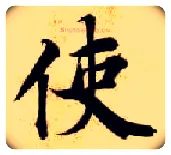 使毛笔楷书写法,摘自隋智永真草千字文