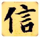 信毛笔楷书写法,摘自隋智永真草千字文