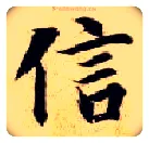 信毛笔楷书写法,摘自隋智永真草千字文