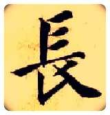長毛笔楷书写法,摘自隋智永真草千字文
