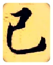 己毛笔楷书写法,摘自隋智永真草千字文