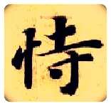 恃毛笔楷书写法,摘自隋智永真草千字文
