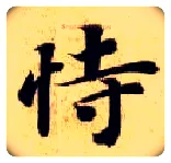 恃毛笔楷书写法,摘自隋智永真草千字文