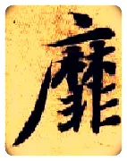 靡毛笔楷书写法,摘自隋智永真草千字文