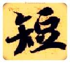 短毛笔楷书写法,摘自隋智永真草千字文