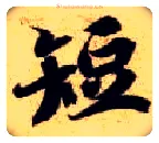 短毛笔楷书写法,摘自隋智永真草千字文
