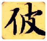 彼毛笔楷书写法,摘自隋智永真草千字文