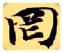罔毛笔楷书写法,摘自隋智永真草千字文