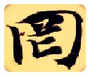 罔毛笔楷书写法,摘自隋智永真草千字文