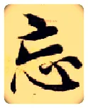 忘毛笔楷书写法,摘自隋智永真草千字文