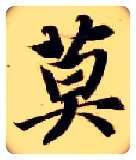 莫毛笔楷书写法,摘自隋智永真草千字文