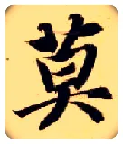 莫毛笔楷书写法,摘自隋智永真草千字文