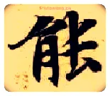 能毛笔楷书写法,摘自隋智永真草千字文