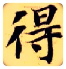得毛笔楷书写法,摘自隋智永真草千字文