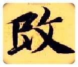 改毛笔楷书写法,摘自隋智永真草千字文