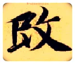 改毛笔楷书写法,摘自隋智永真草千字文