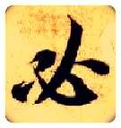 必毛笔楷书写法,摘自隋智永真草千字文