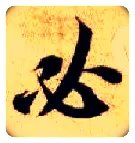 必毛笔楷书写法,摘自隋智永真草千字文