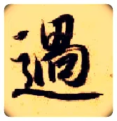 過毛笔楷书写法,摘自隋智永真草千字文