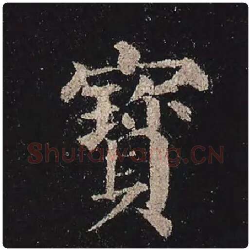 颜真卿毛笔楷书宝字的写法,摘自颜真卿书法作品多宝塔碑