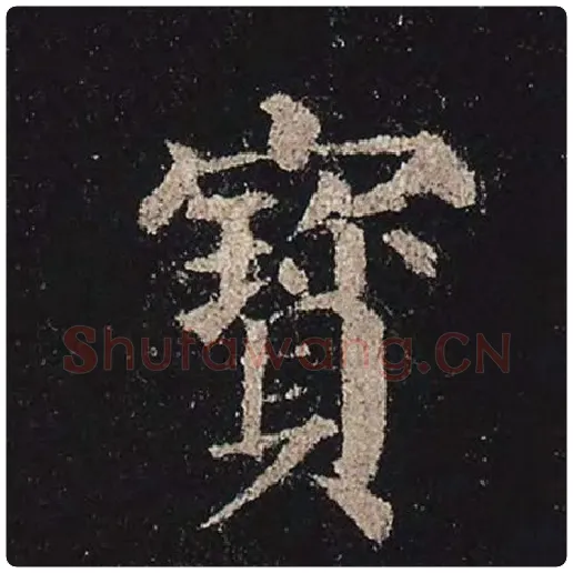 颜真卿毛笔楷书宝字的写法,摘自颜真卿书法作品多宝塔碑