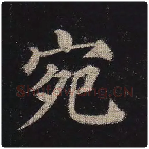 颜真卿毛笔楷书宛字的写法,摘自颜真卿书法作品多宝塔碑
