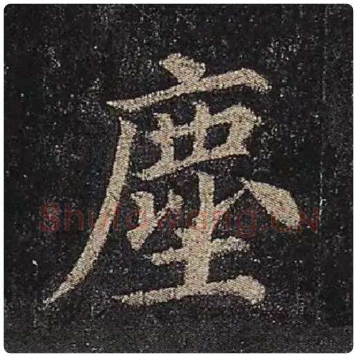 颜真卿毛笔楷书尘字的写法,摘自颜真卿书法作品多宝塔碑