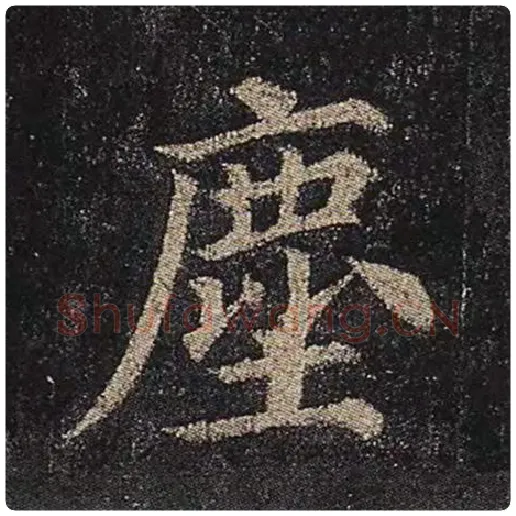 颜真卿毛笔楷书尘字的写法,摘自颜真卿书法作品多宝塔碑