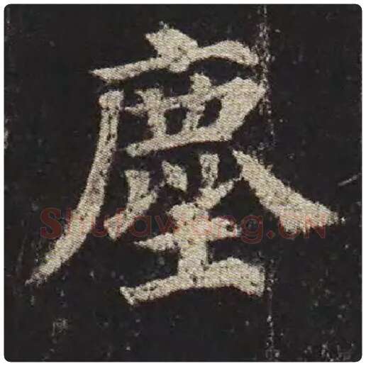 颜真卿毛笔楷书尘字的写法,摘自颜真卿书法作品多宝塔碑