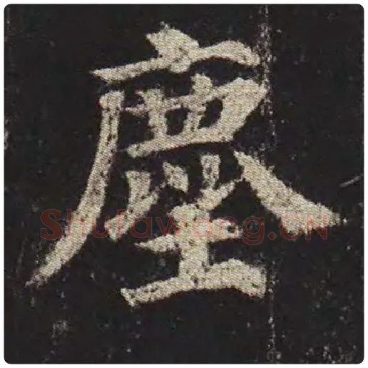 颜真卿毛笔楷书尘字的写法,摘自颜真卿书法作品多宝塔碑