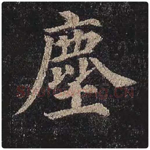 颜真卿毛笔楷书尘字的写法,摘自颜真卿书法作品多宝塔碑