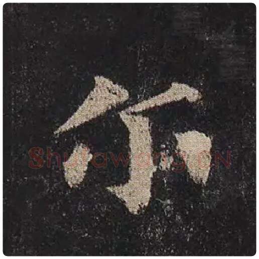颜真卿毛笔楷书尔字的写法,摘自颜真卿书法作品多宝塔碑