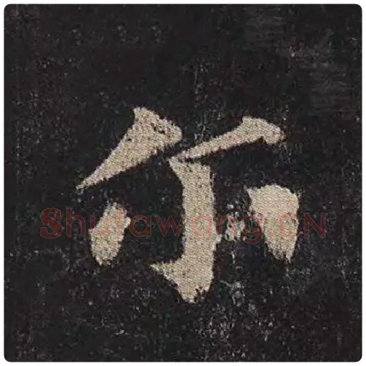 颜真卿毛笔楷书尔字的写法,摘自颜真卿书法作品多宝塔碑