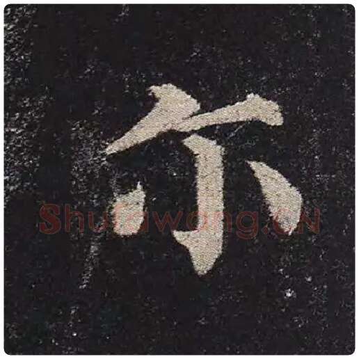 颜真卿毛笔楷书尔字的写法,摘自颜真卿书法作品多宝塔碑