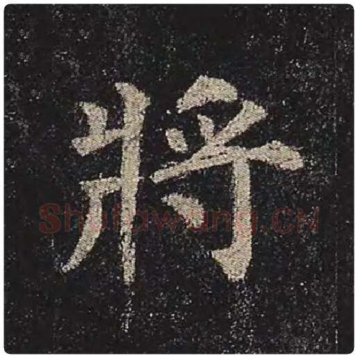颜真卿毛笔楷书将字的写法,摘自颜真卿书法作品多宝塔碑