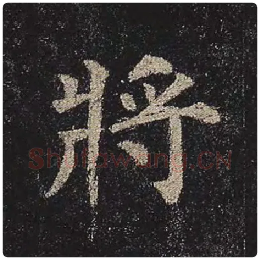 颜真卿毛笔楷书将字的写法,摘自颜真卿书法作品多宝塔碑