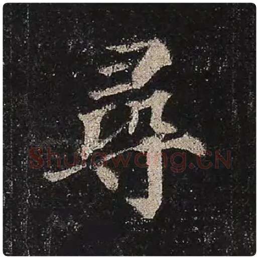 颜真卿毛笔楷书寻字的写法,摘自颜真卿书法作品多宝塔碑