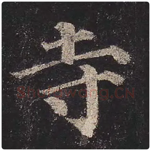 颜真卿毛笔楷书寺字的写法,摘自颜真卿书法作品多宝塔碑