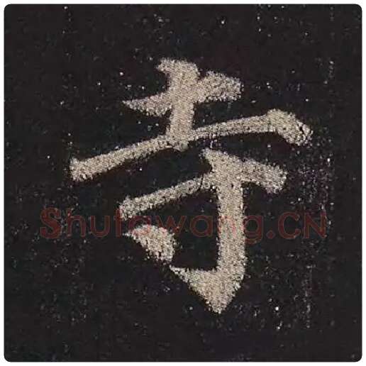 颜真卿毛笔楷书寺字的写法,摘自颜真卿书法作品多宝塔碑