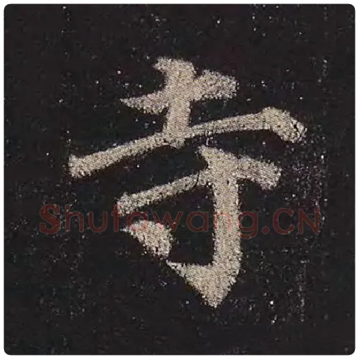 颜真卿毛笔楷书寺字的写法,摘自颜真卿书法作品多宝塔碑