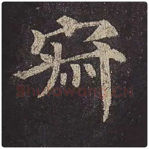 颜真卿毛笔楷书寂字的写法,摘自颜真卿书法作品多宝塔碑