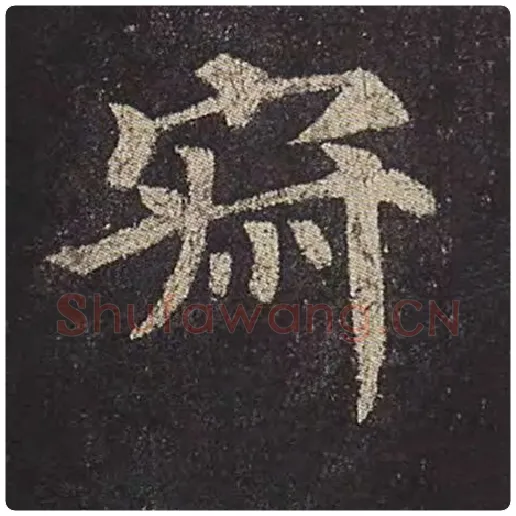 颜真卿毛笔楷书寂字的写法,摘自颜真卿书法作品多宝塔碑