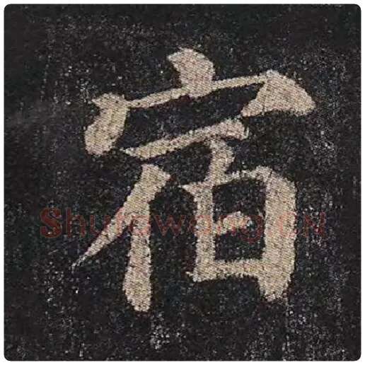 颜真卿毛笔楷书宿字的写法,摘自颜真卿书法作品多宝塔碑