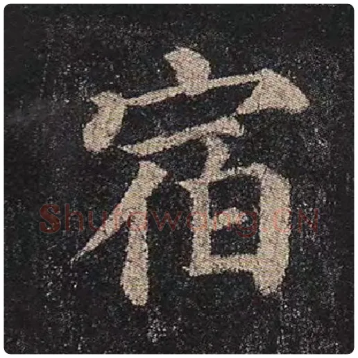 颜真卿毛笔楷书宿字的写法,摘自颜真卿书法作品多宝塔碑