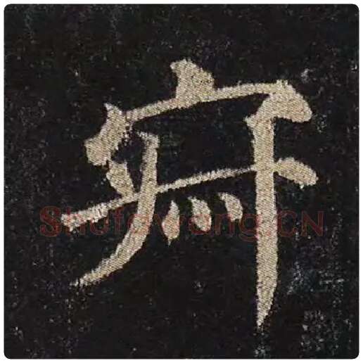 颜真卿毛笔楷书寂字的写法,摘自颜真卿书法作品多宝塔碑