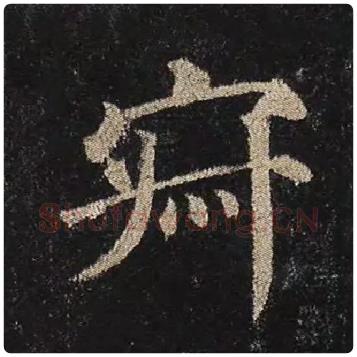 颜真卿毛笔楷书寂字的写法,摘自颜真卿书法作品多宝塔碑